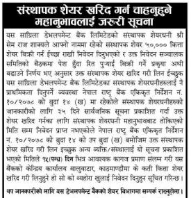 संस्थापक शेयर खरिद गर्न चाहनुहुनेहरुलाई जरुरी सांग्रिला डेभलपमेण्ट बैंकको सूचना