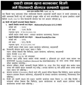 बैंकको सवारी साधन मुल्य बढाबढबाट बिक्री गर्ने शिलबन्दी बोलपत्र सम्बन्धी सूचना