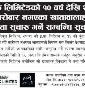 बैंकको १० वर्ष देखि शुन्य मौज्दात रही कारोबार नभएका खातावालाहरुलाई खाता सुचारु गर्ने सम्बन्धि सूचना