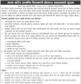 जग्गा खरिद सम्बन्धी शिलबन्दी बोलपत्र आव्हानको सूचना