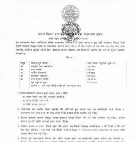 जनकपुर कार्यालयको सामान लिलाम सम्बन्धी सिलबन्दी बाेलपत्र आह्वानकाे सूचना 