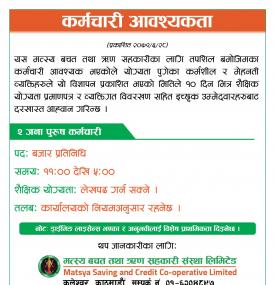 सहकारीमा कर्मचारी आवश्यकता