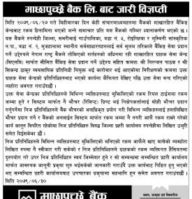 माछापुच्छे बैंकको महत्वपूर्ण सूचना