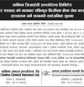सानिमा जिआईसी इन्स्योरेन्सको नामबाट एकिकृत निर्जीवन बीमा सेवा कारोबार बारे सूचना