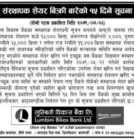 लुम्बिनी विकास बैंकको संस्थापक शेयर विक्रीबारे सूचना