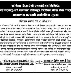 मर्जर पश्चात् सानिमा जिआइसी इन्स्योरेनसको नामबाट एकिकृत निर्जीवन बीमा सेवा कारोबार सञ्चालन सम्बन्धी 