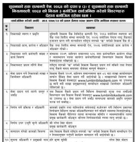 सूचनाको हक सम्बन्धी ऐन, नियमावली सार्वजनिक गरेको विवरणहरु देहाय बमोजिम रहेको सूचना