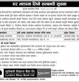 घर भाडामा लिने सम्बन्धी सूचना