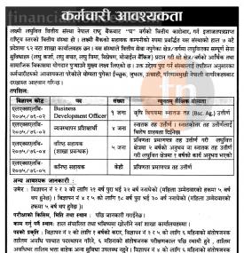 लक्ष्मी लाघुवित्तमा जागिर खुल्यो 