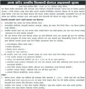जग्गा खरिद सम्बन्धी शिलबन्दी बोलपत्र आव्हान