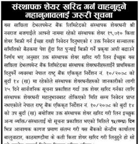सांग्रिला डेभलपमेण्टको संस्थापक शेयर बिक्रीमा