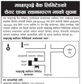 माछापुच्छ्रे बैंकको शेयर शाखा स्थानान्तरण सम्बन्धी सूचना