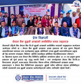 नेपाल बैंक दुहबी शाखाको नवनिर्मित भवन उद्घाटन सम्बन्धी सूचना