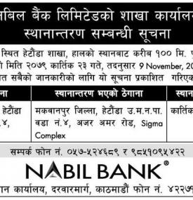 बैंकको शाखा स्थानन्तरण सम्बन्धी सूचना