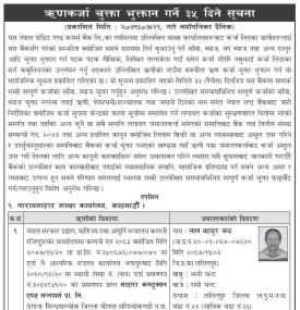 ऋणकर्जा चुक्ता भुक्तान गर्नेबारे एनसीसी बैंकको महत्वपूर्ण सूचना