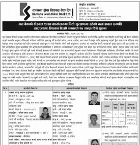 कामना सेवा विकास बैंकको धितो सुरक्षणमा रहेको चल अचल सम्पत्ति लिलाम बिक्रीको सूचना