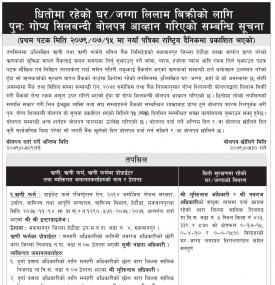 धितोमा रहेको घर जग्गा लिलाम बिक्रीको लागि पुन गोप्य सिलबन्दी बोलपत्र आव्हानको सूचना