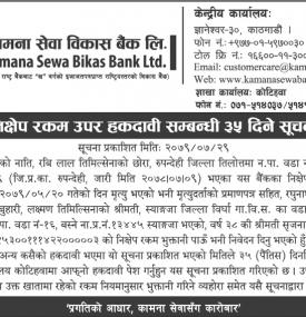 कामना सेवा विकास बैंकको निक्षेप रकम उपर हकदावी सम्बन्धी ३५ दिने सूचना