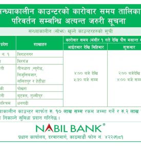 बैंकको सन्ध्याकालीन काउन्टरको कारोबार समय तालिका परिवर्तन सम्बन्धी सूचना