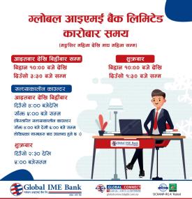 ग्लोबल आइएमई बैंकको बैंकिङ्ग कारोबार समयमा खुल्ला रहने सम्बन्धी सूचना।