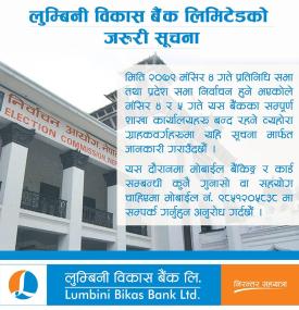 लुम्बिनी विकास बैंकको सम्पुर्ण शाखा कार्यालयहरु बन्द रहने बारे सूचना
