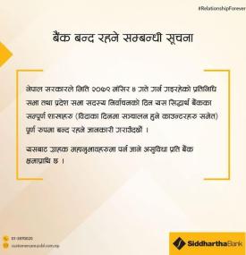 निर्वाचनको दिन बैंक बन्द रहने बारे सिद्धार्थ बैंकको महत्वपूर्ण सूचना