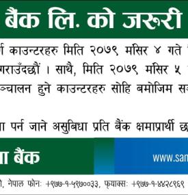 सानिमा बैंकको बैंकिङ कारोबार समय सम्बन्धी सूचना