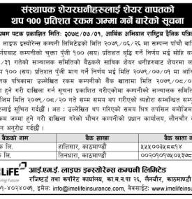 संस्थापक शेयरधनीहरुलाई शेयर वापतको थप १०० प्रतिशत रकम जम्मा गर्ने बारेको सूचना