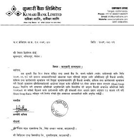 कुमारी बैंक र एनसीसी बैंकबीच मर्जरको लागि अन्तिम स्वाप रेसियो तय गरिएको बारे सूचना