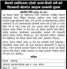 शिलबन्धी बोलपत्र आव्हान सम्बन्धी सूचना