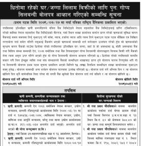 धितोमा रहेको घर जग्गा लिलाम बिक्रीको लागि पुनःगोप्य सिलबन्दी बोलपत्र आव्हानको सूचना