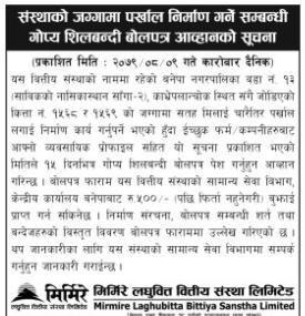 मिर्मिरे लघुवित्तीको जग्गा पर्खाल निर्माण गर्ने सम्बन्धी गोप्य शिलबन्दी बोलपत्र आव्हानको सूचना