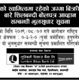 बैंकको स्वामित्वमा रहेको जग्गा बिक्री गर्ने बारे शिलबन्दी बोलपत्र आव्हान सम्बन्धी भुलसुधारको सूचना