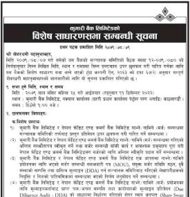 कुमारी बैंकको मर्जर प्रस्ताव पारित गर्न  मंसिर २५ गते विशेष सभा गर्ने बारे सूचना