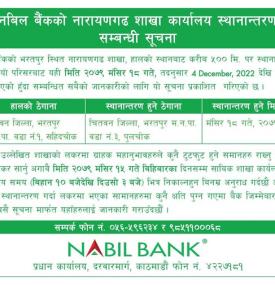 नबिल बैंकको नारायणगढ शाखा कार्यालय स्थानान्तरण सम्बन्धी सूचना
