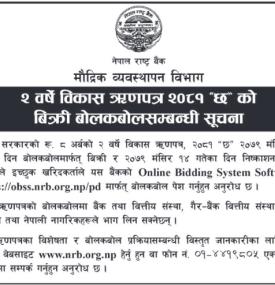 २ वर्षे विकास ऋणपत्र २०८१ “छ” को बिक्री बोलकबोल सम्बन्धी नेपाल राष्ट्र बैंकको सूचना