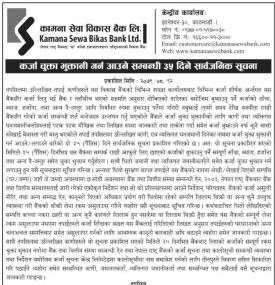 कर्जा चुक्त भुक्तान गर्न आउने सम्बन्धी कामना सेवा विकास बैंकको सूचना