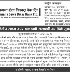 निक्षेप उपर हकदावी सम्बन्धी ३५ दिने सूचना