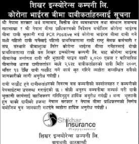 शिखर इन्सुरेन्सद्धारा कोरोना बिमाको दाबी भुक्तानी सुरु गरेको सम्बन्धी सूचना