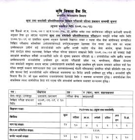 कृषि विकास बैंकको लिखित परीक्षाको नतिजा प्रकाशन सम्बन्धी सूचना