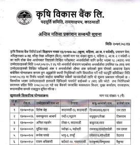 कृषि विकास बैंकको परीक्षाको अन्तिम नतिजा प्रकाशन सम्बन्धी सूचना