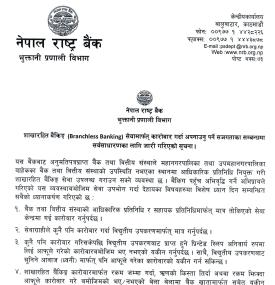 शाखारहित बैंकिङ्ग सेवामार्फत कारोबार गर्दा अपनाउनुपर्ने सजगताका सम्बन्धमा नेपाल राष्ट्र बैंकको सूचना