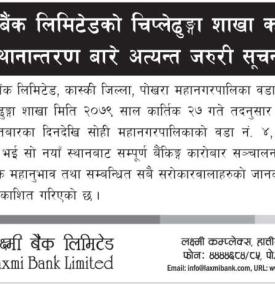 लक्ष्मी बैंकको शाखा स्थानान्तरण सम्बन्धी सूचना