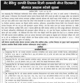 गैर बैकिङ्ग सम्पत्ती लिलाम बिक्रीको लागि शिलबन्दी बोलपत्र आव्हानको सूचना