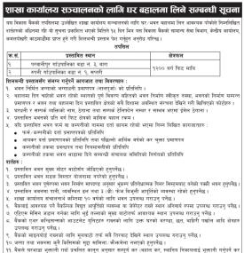 बैंकको शाखा कार्यालय संचालनको लागि घर बहालमा लिने सम्बन्धी सूचना