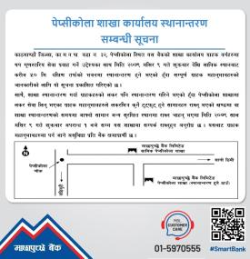 माछापुच्छ्रे बैंकको पेप्सीकोला शाखा कार्यालय स्थानान्तरण सम्बन्धी सूचना 