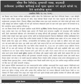 ऋणीहरुलाई कर्जा चुक्ता भुक्तान गर्न आउने बारेको ३५ दिने सूचना