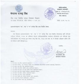 राष्ट्र बैंकबाट क,ख,ग वर्गका इजाजतपत्रप्राप्त संस्थाहरुलाई जारी गरिएको एकीकृत निर्देशन