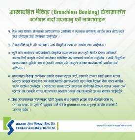 शाखारहित बैकिङ्ग सेवामार्फत कारोबार गर्दा अपनाउनु पर्ने सजगताहरु बारे बैंकको सूचना