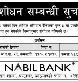 संशोधन सम्बन्धी नबिल बैंकको सूचना